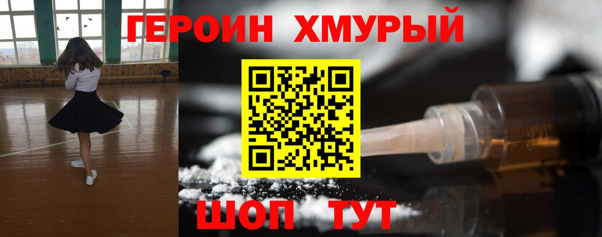 ГЕРОИН хмурый Ртищево